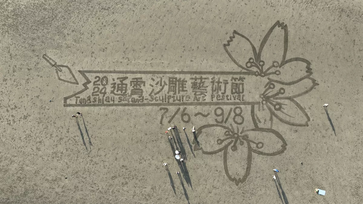 通霄沙雕藝術節巨大沙畫快閃 攝影家全紀錄